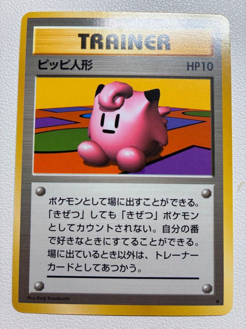 現物 ピッピ人形 ポケモンカード 旧裏面 未使用 美品　1弾