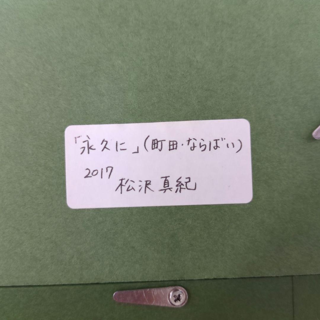 【ラスト一枚】松沢真紀　原画　油彩画 自然風景　癒し　永久に