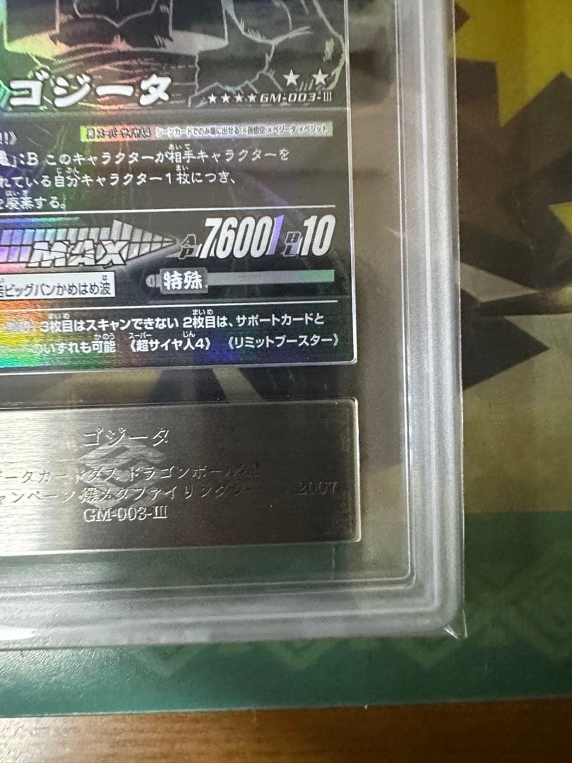 ポルンガキャンペーン　ゴジータ　ars10