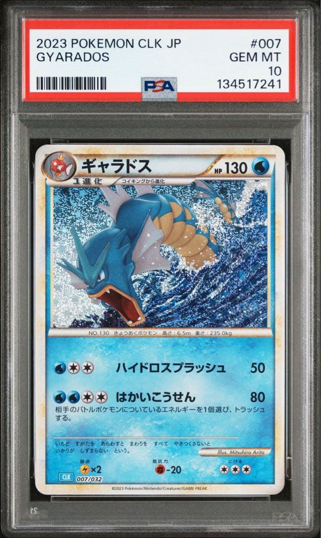 【PSA10連番】コイキング　ギャラドス　ポケモンカード　classic