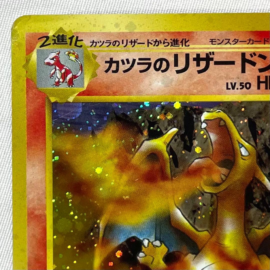 ポケモンカード カツラのリザードン No.006 旧裏 希少 キラ 十字ホロ