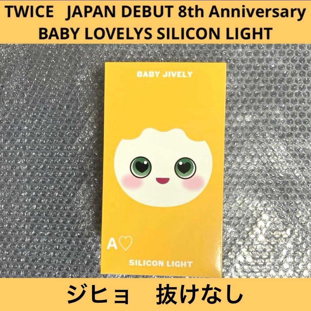 TWICE ジヒョ ジブリー シリコンライト ライト 8th グッズ 日本