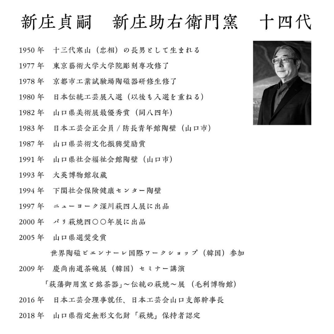 【最上位】十四代　新庄貞嗣　萩茶碗　共布共箱　　山口県指定無形文化財　青井戸