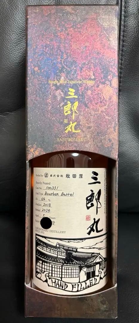 秋田屋 三郎丸 ハンドフィル 2018-2024 5年