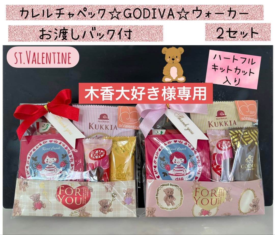 【専用】バレンタイン豪華プチギフト　2袋　カレルチャペック♡GODIVA