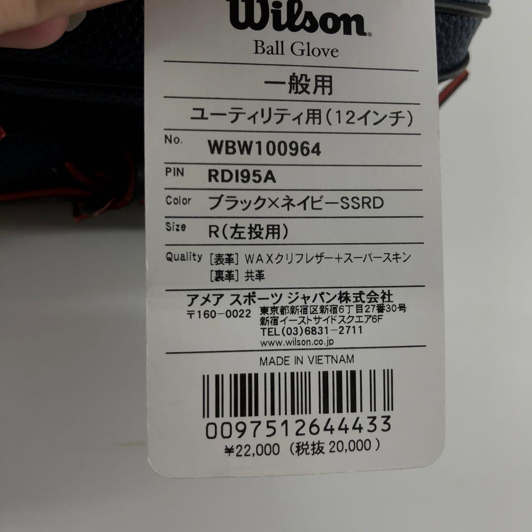 【最終価格】wilson D-MAX 軟式　左投げ　ユーティリティ