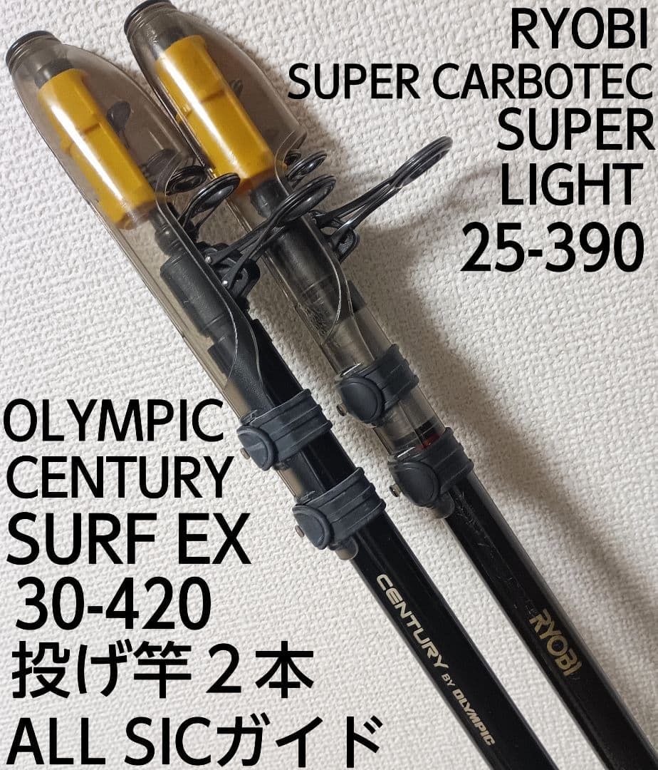 リョービ&オリムピックセンチュリーSICガイド投げ竿まとめて２本
