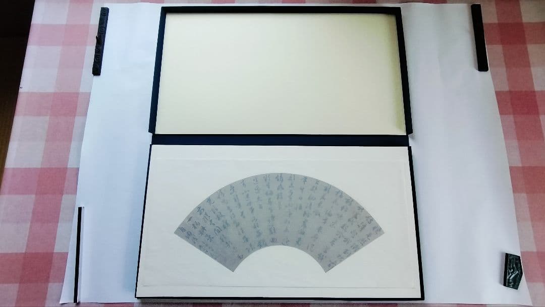 【Mydoso公式アカウント05】明人書扇選集（一）（二玄社発行）