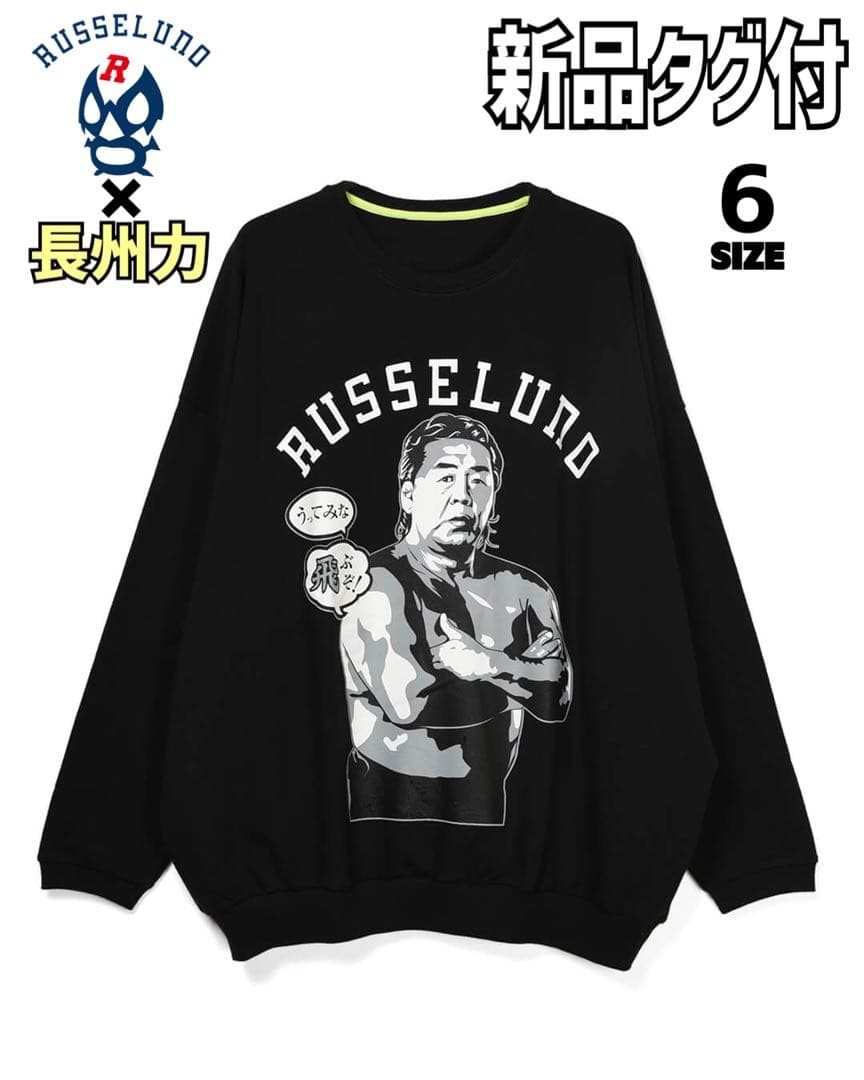 ★新品タグ付き★ ラッセルノ×長州力 コラボ トレーナー 黒 スウェット 6