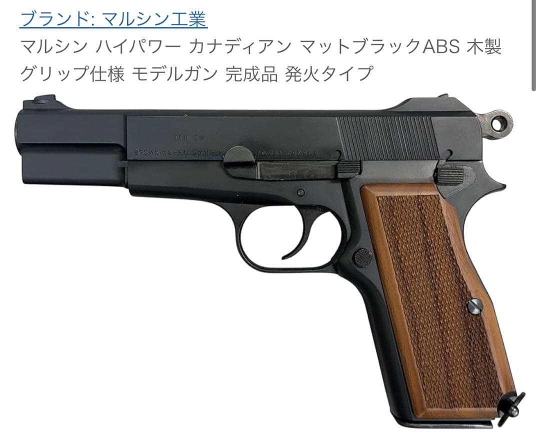 マルシン　ブローニングハイパワー　カナディアン　ブラックABS