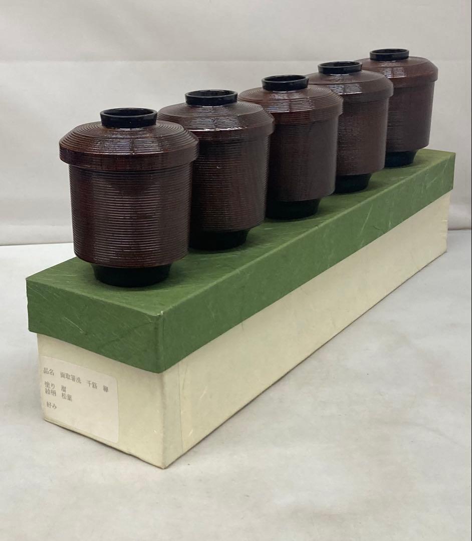 B518b「松葉図 面取千筋欅 箸洗 5客」溜塗　椀　茶道具　懐石道具