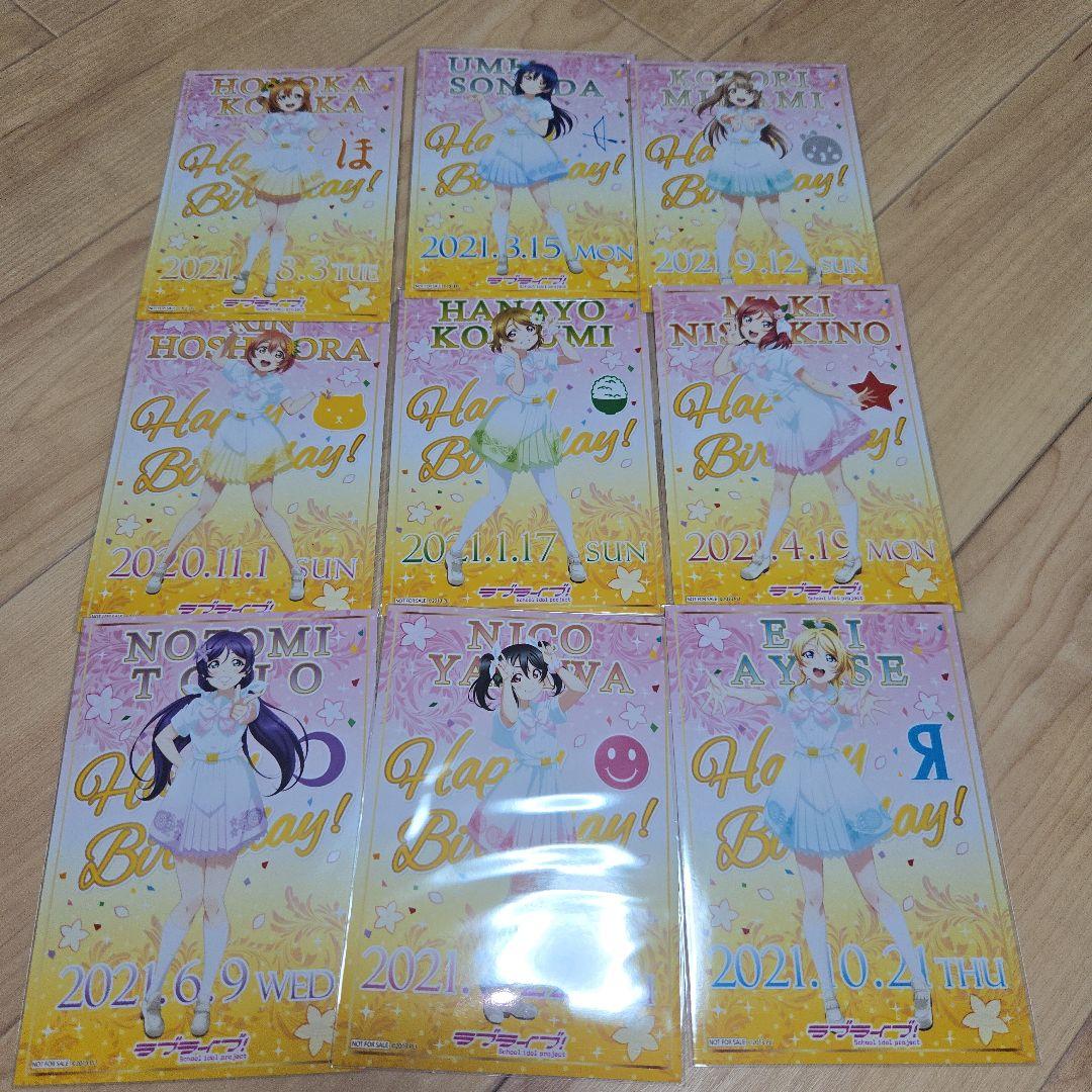 ラブライブ バースデーブロマイド セット