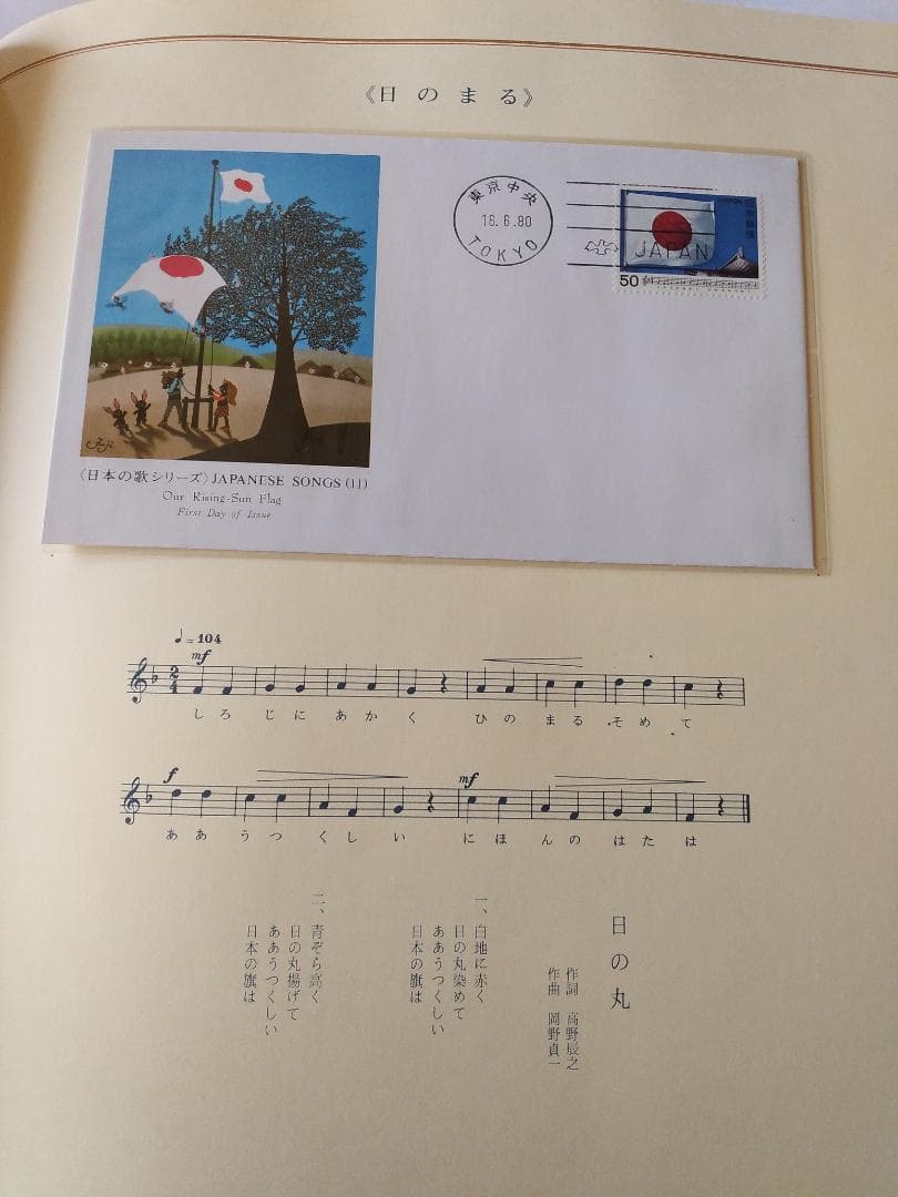 初日カバー 日本の歌シリーズ 藤城清治 装画コレクション 記念切手 18通 新品