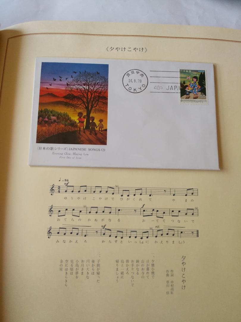 初日カバー 日本の歌シリーズ 藤城清治 装画コレクション 記念切手 18通 新品