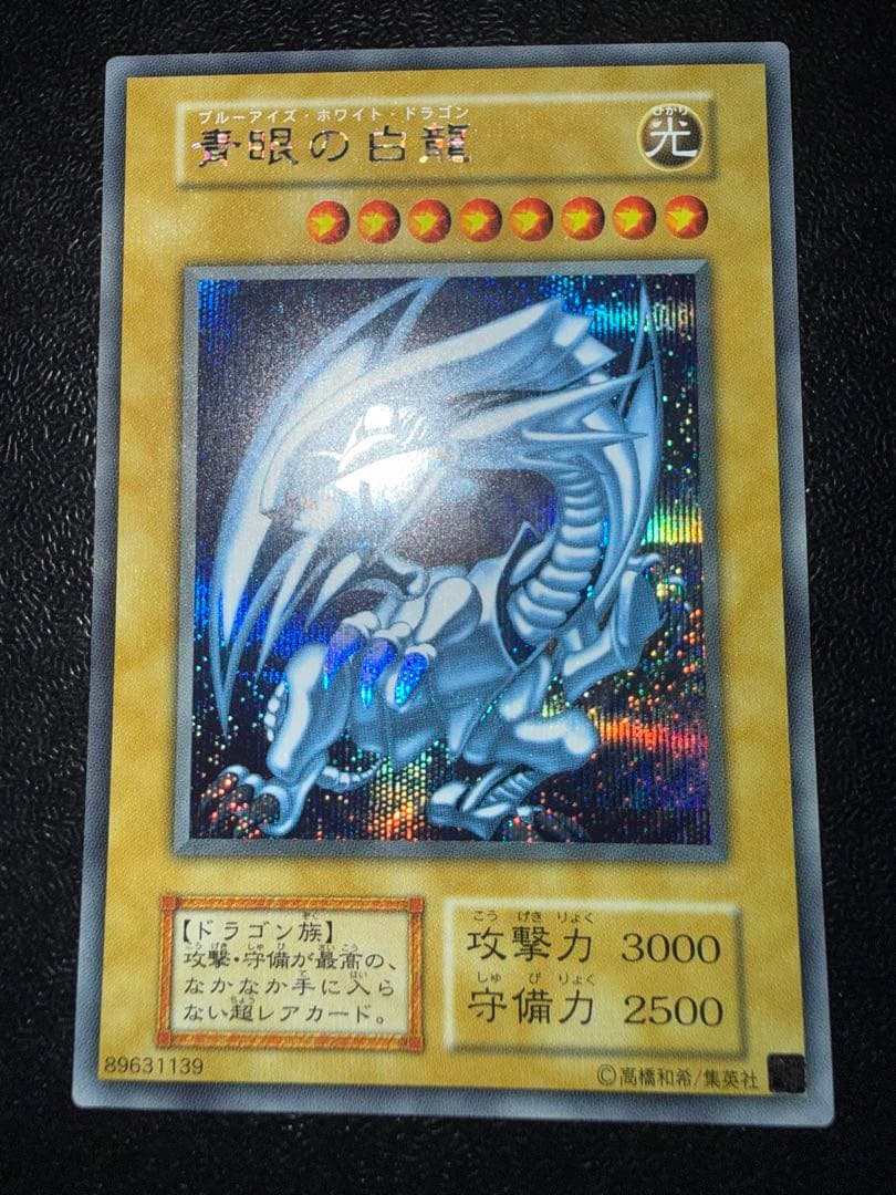 青眼の白龍　シークレットレア　海馬セット　遊戯王　シクブル　ブルーアイズ