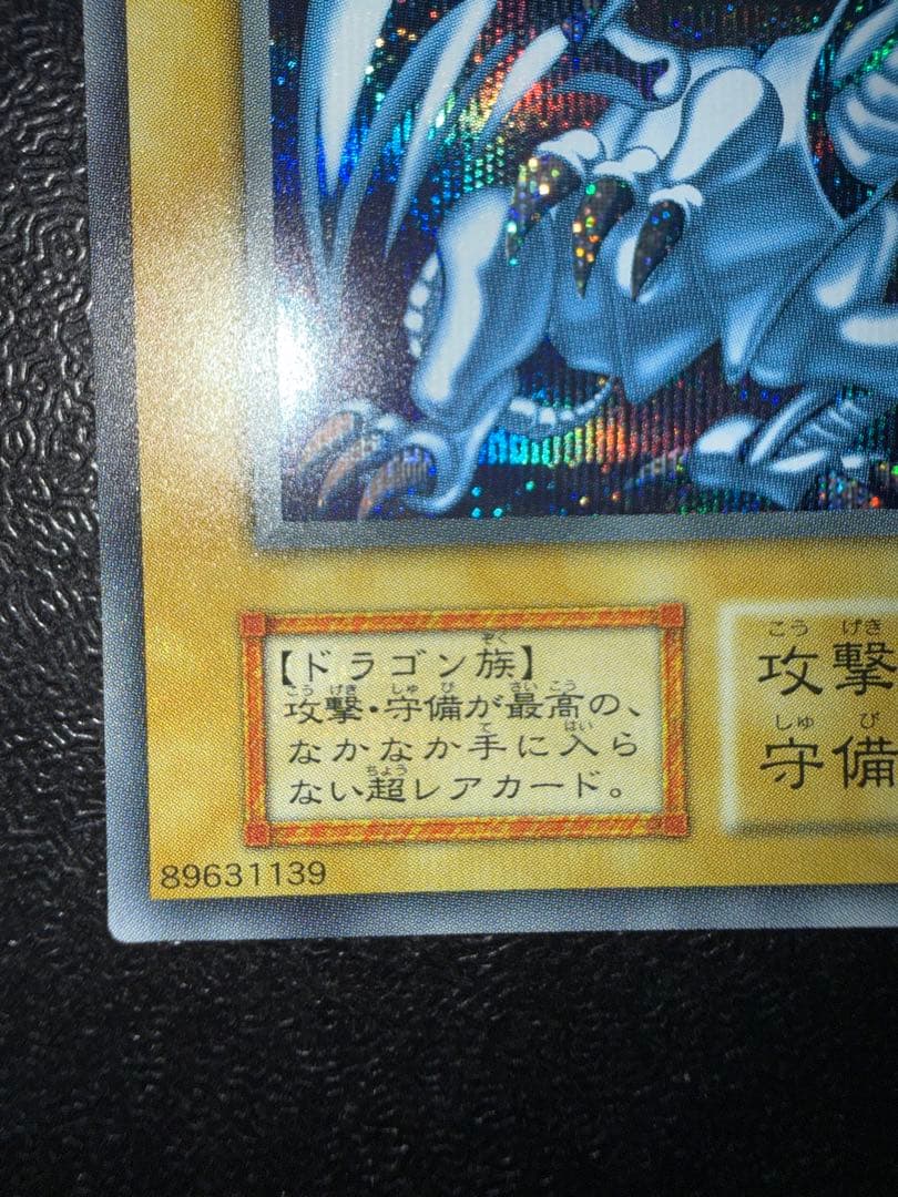 青眼の白龍　シークレットレア　海馬セット　遊戯王　シクブル　ブルーアイズ