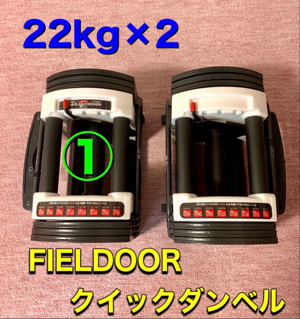 FIELDOOR可変式クイックダンベル ①