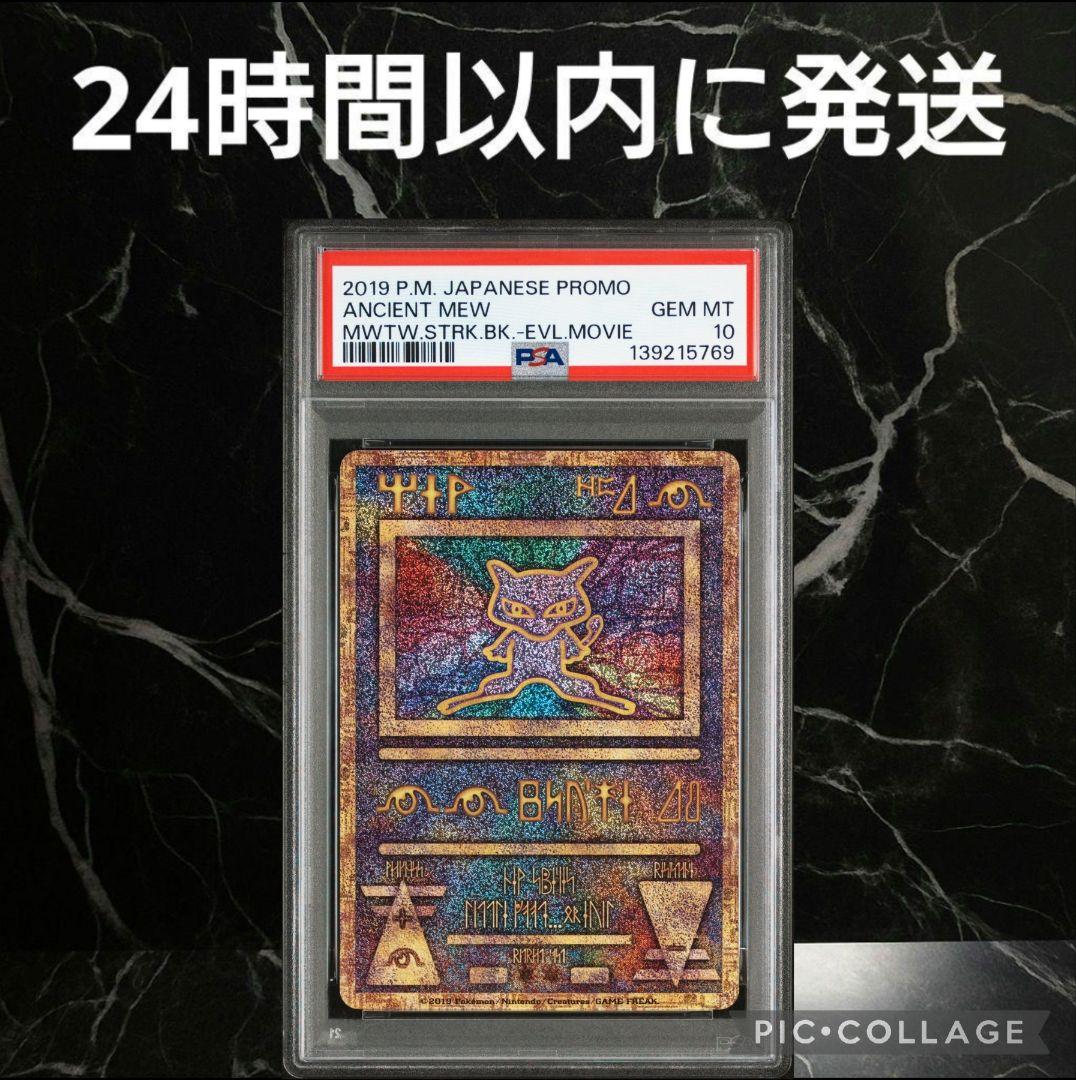 【PSA10】古代ミュウ 2019 プロモ 超希少 #67