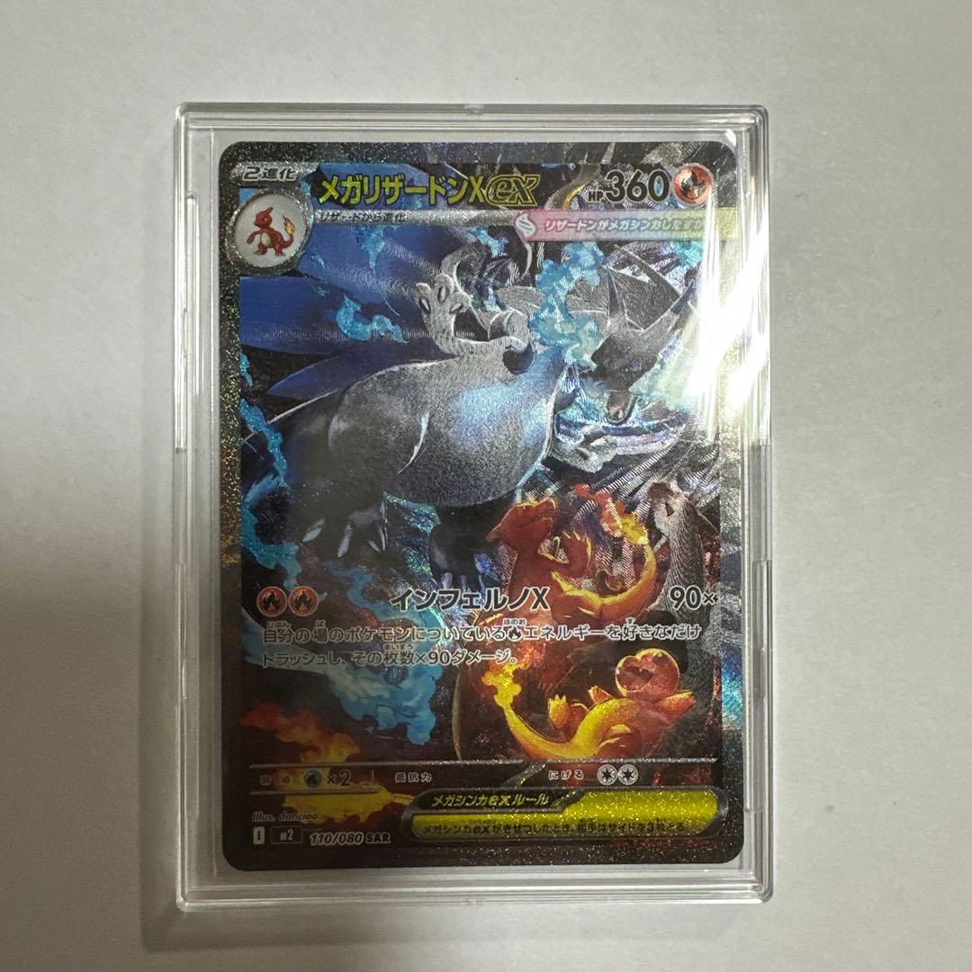 メガリザードンX ex SAR 110/080