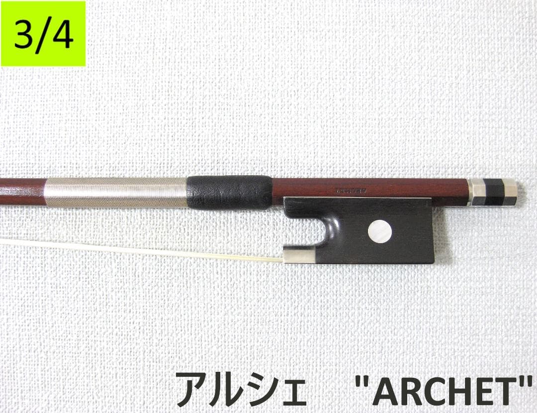 【国産良質弓3/4】 Archet アルシェ PE1001 バイオリン弓