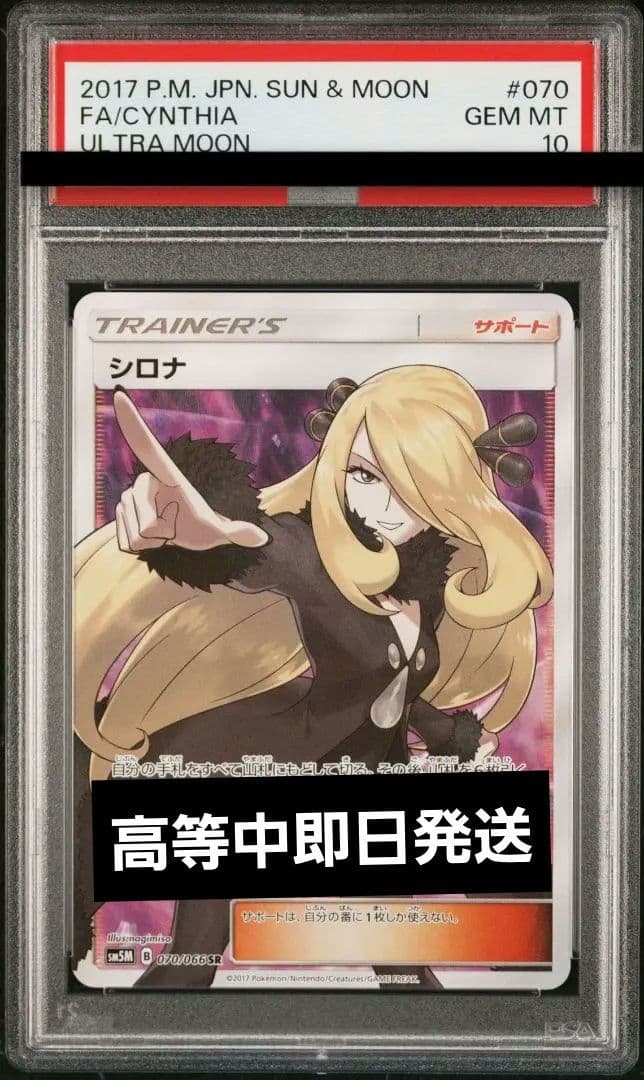 SM5M ウルトラムーン 070/066　指差しシロナ SR psa10