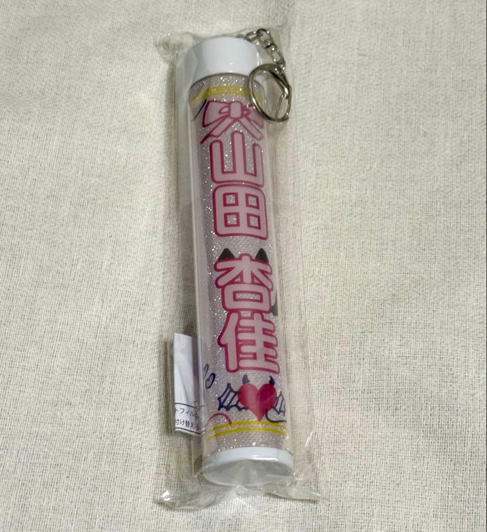 ニアジョイ 山田杏佳 ペンライトフィルム 新品未使用