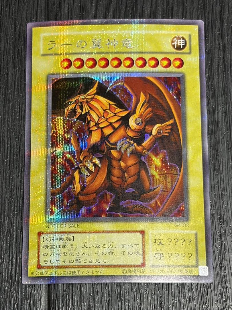 オベリスクの巨神兵　ラーの翼神竜　シク