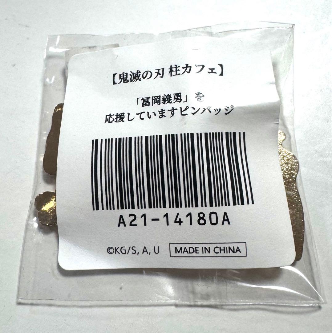 冨岡　義勇　水柱　鬼滅の刃　応援しています　ピンバッジ　応援　カフェ