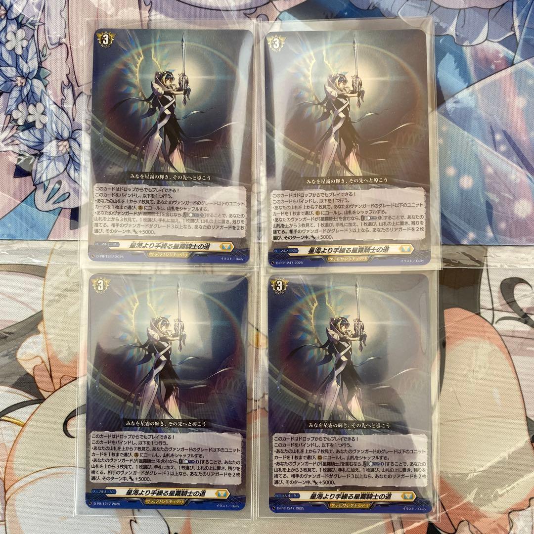 星海より手繰る星霧騎士の道　4枚