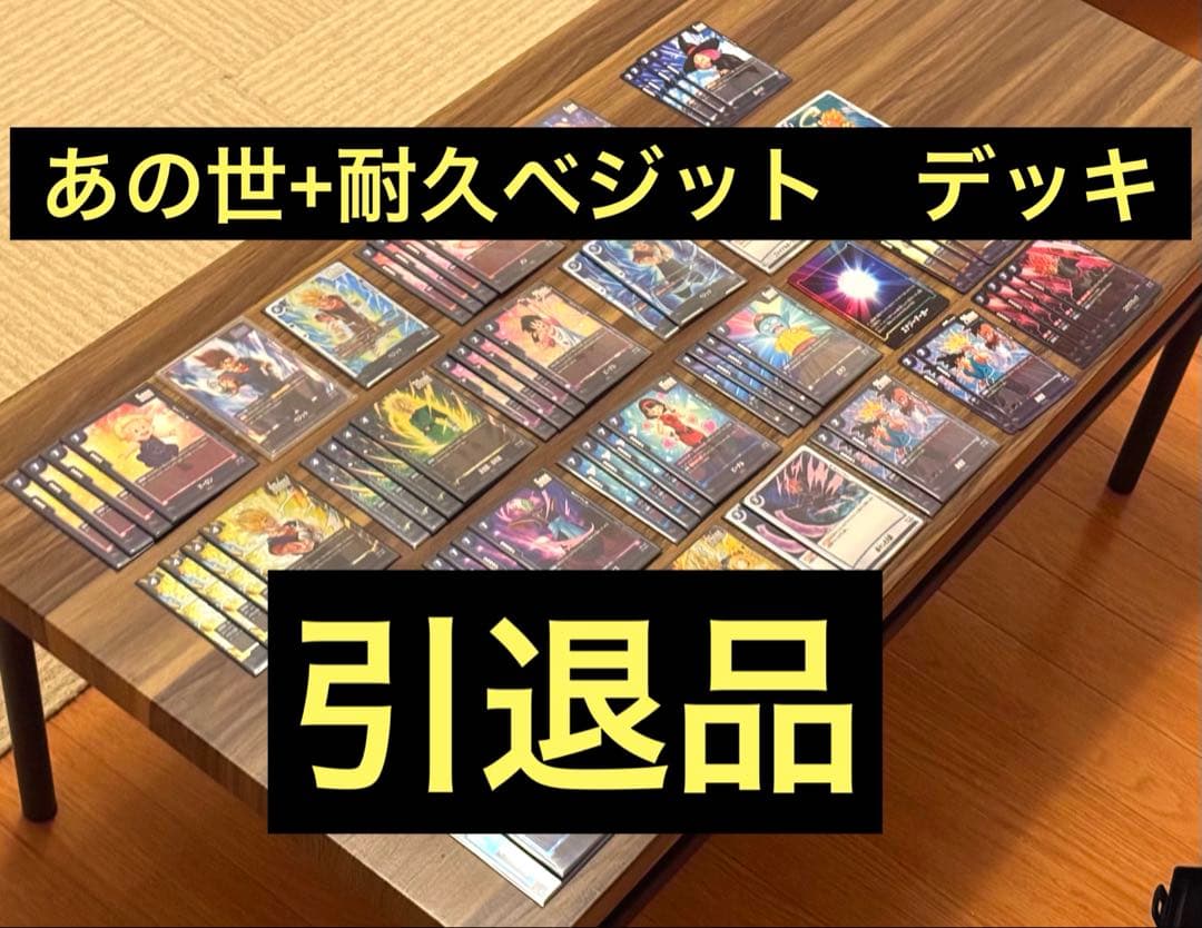 ドラゴンボールフュージョンワールド　あの世悟空デッキ　耐久ベジット