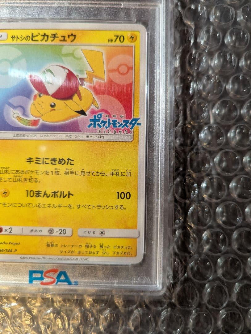 ポケモンカード サトシのピカチュウ プロモカード PSA10