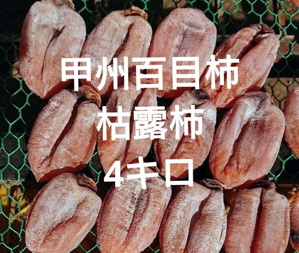 甲州百目柿　枯露柿4キロ