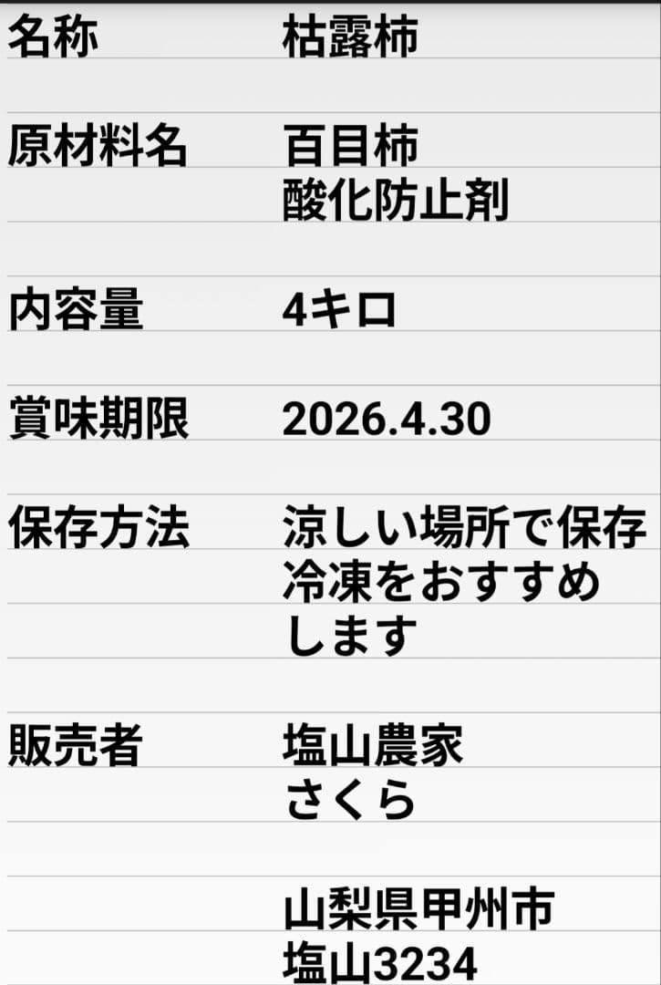 甲州百目柿　枯露柿4キロ