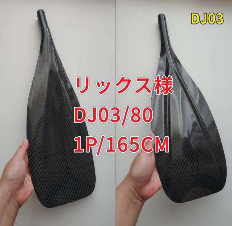リックス様 DJ03/80 1P/165CM フルカーボン SUPパドル