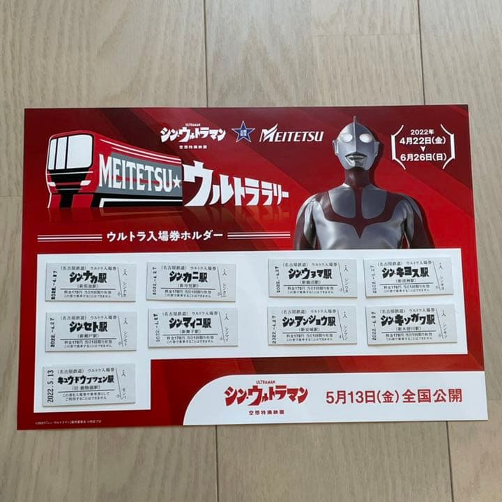 名鉄◆シン・ウルトラマン ウルトラ入　場券 全9種　記念カード付き
