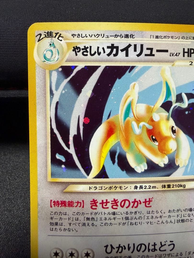 【渦巻きホロ有】やさしいカイリュー ★ 拡張パック第4弾 闇、そして光へ…