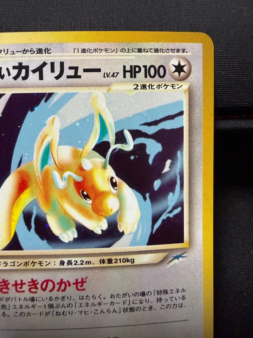 【渦巻きホロ有】やさしいカイリュー ★ 拡張パック第4弾 闇、そして光へ…