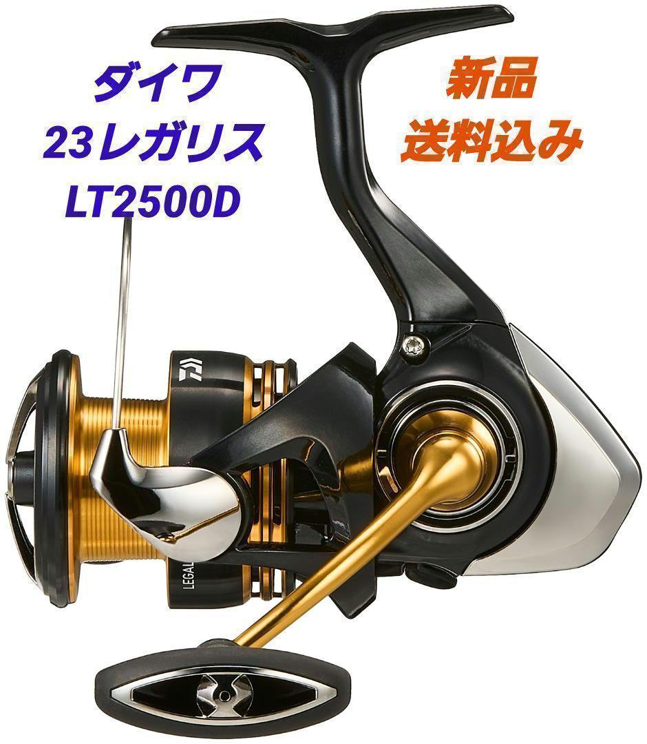 【新品】ダイワ　23レガリス　LT2500D
