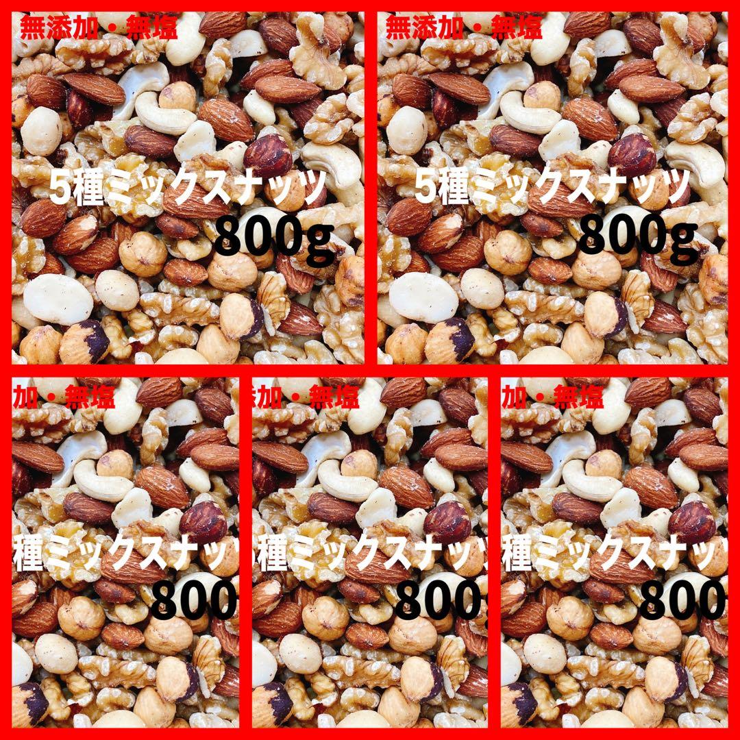 5種ミックスナッツ800g ×5点　アーモンド クルミ ヘーゼル カシュー