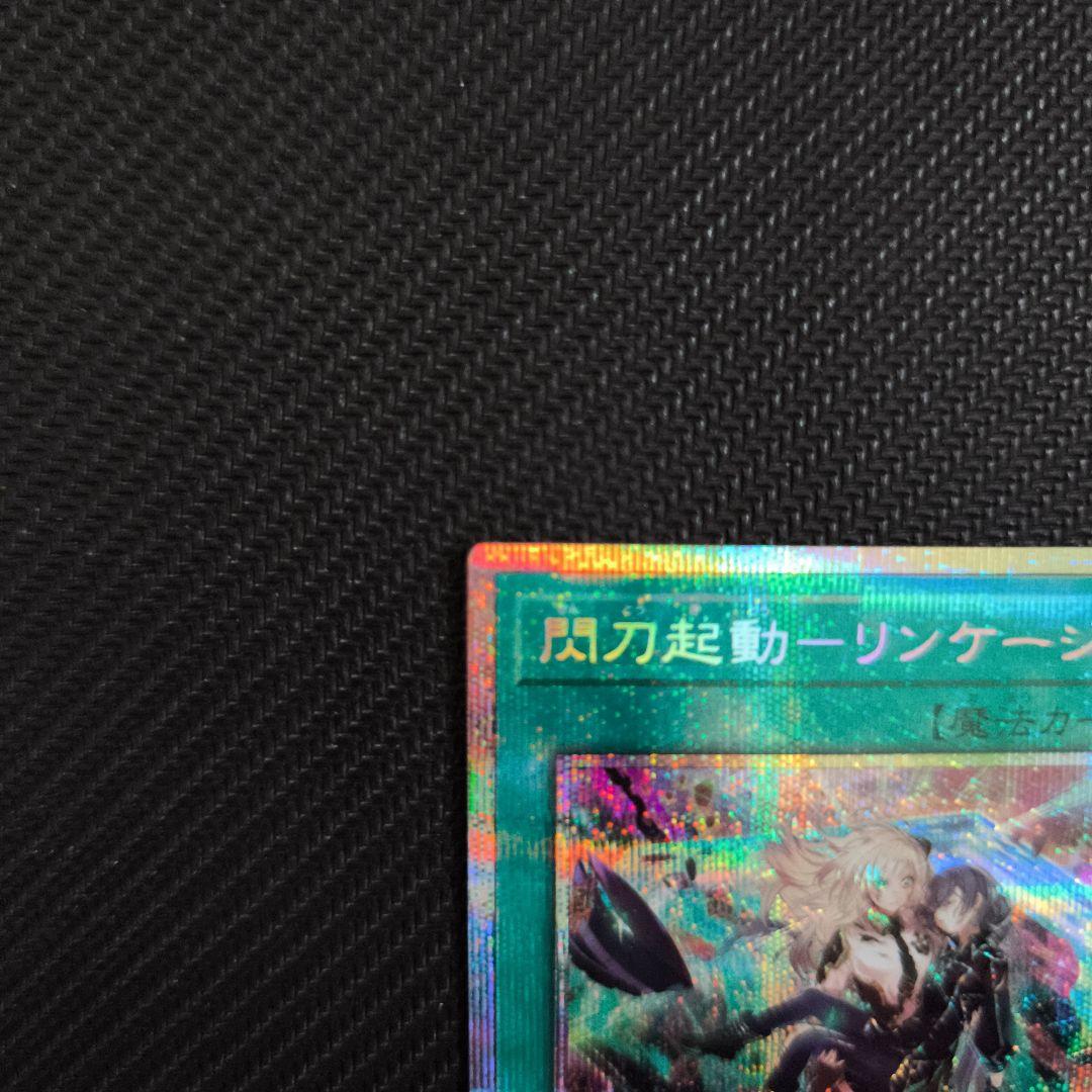 閃刀起動　リンケージ　プリズマティックシークレットレア