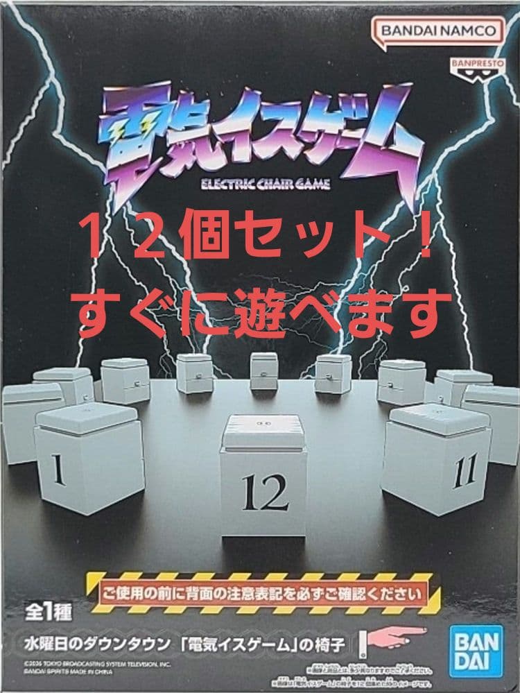 バンダイ 電気イスゲーム 12個セット 水曜日のダウンタウン 水ダウ