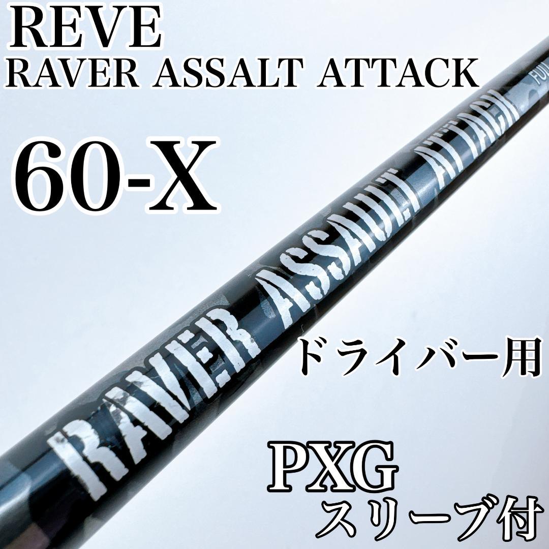 REVE　レイヴァーアサルトアタック　60-X　ドライバー用シャフト　PXG