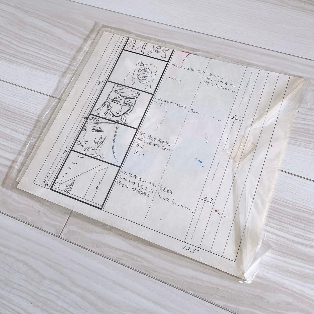 キャプテンハーロック　セル画　ハーロック　大山まゆ　松本零士