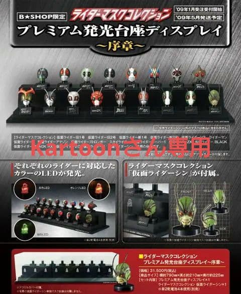 仮面ライダー マスクコレクション プレミアム発光台座ディスプレイ〜序章〜