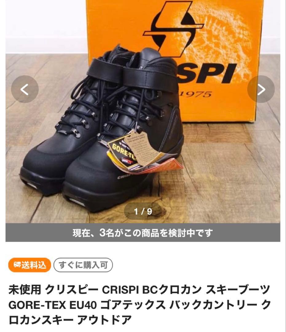 CRISPI クロスカントリー　スキーシューズ　gor-tex ゴアテックス