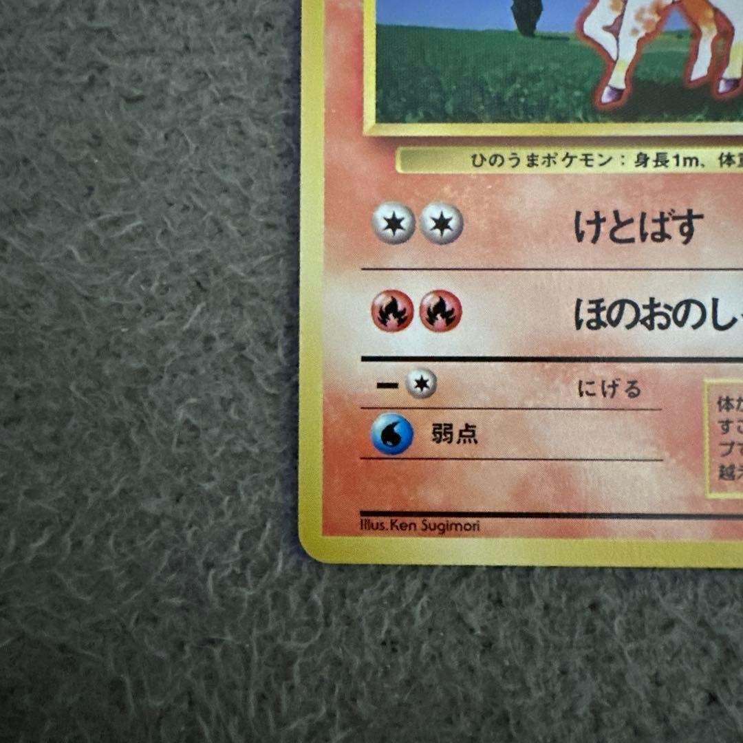 ポケモンカード 旧裏 初版 ポニータ LV.10 HP40
