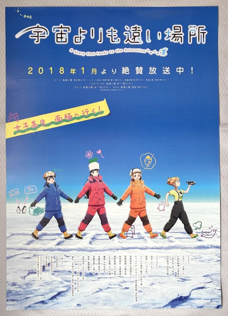 宇宙よりも遠い場所 販促ポスター　アニメ番宣