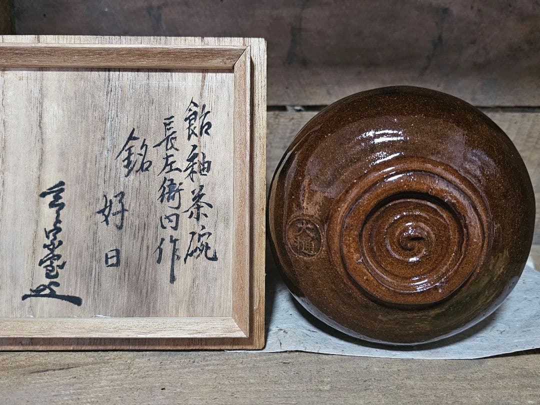 六代大樋長左衛門作 飴釉　茶碗　骨董品