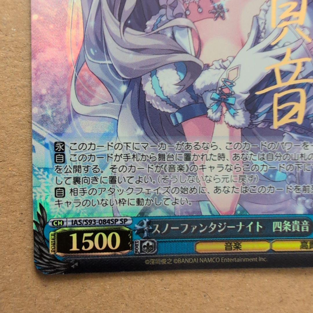 ヴァイスシュヴァルツ 四条貴音 スノーファンタジーナイト　SP　ミリマス