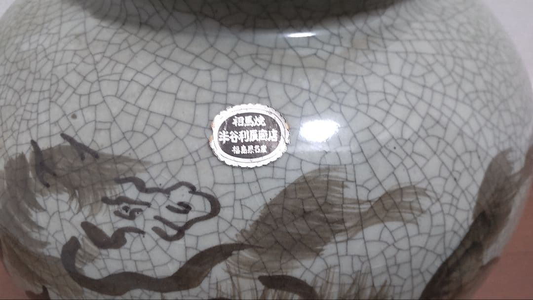 【午年】相馬焼 馬の絵柄 陶器花瓶